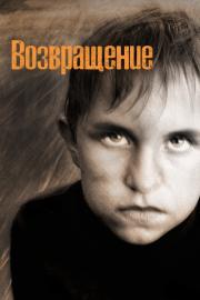 Возвращение filmas