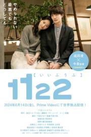1122 いいふうふ filmas