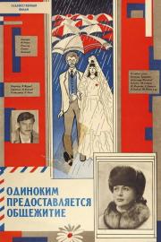 Одиноким предоставляется общежитие filmas