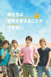 僕たちは世界を変えることができない。But, we wanna build a school in Cambodia. filmas