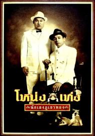 Nong Teng filmas