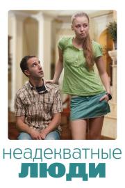 Неадекватные люди filmas