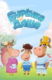 Бурёнка Даша filmas