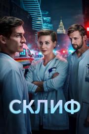 Склиф filmas