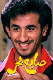 The Beach Loafer filmas