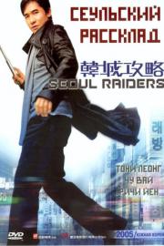 Seoul Raiders filmas