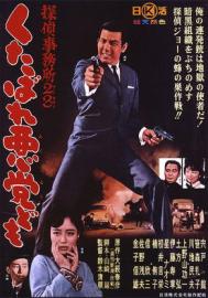 Detective Bureau 2-3: Go to Hell, Bastards! filmas