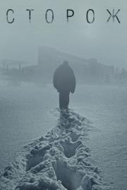 Сторож filmas