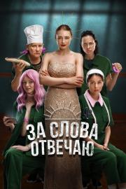 I'm Responsible for the Words filmas