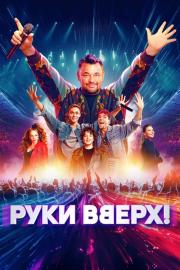 Руки вверх! filmas