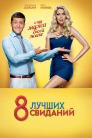 8 лучших свиданий filmas