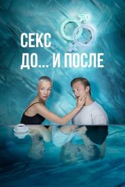 Секс. До и после filmas