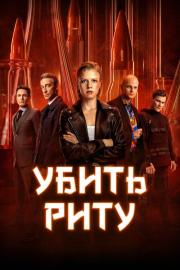 Убить Риту filmas