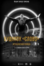 Будинок «Слово». Нескінчений роман filmas