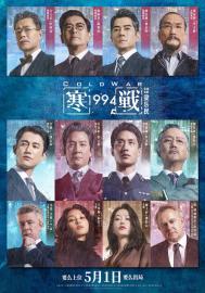 寒戰1994 filmas