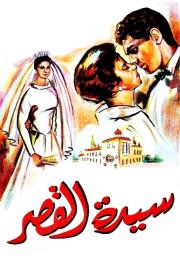 Sayedat el kasr filmas