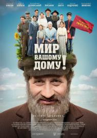 Мир вашому дому! filmas