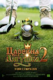 Царевна-лягушка 2 filmas