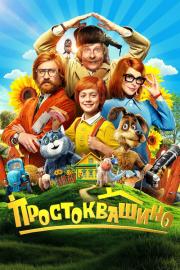 Простоквашино filmas