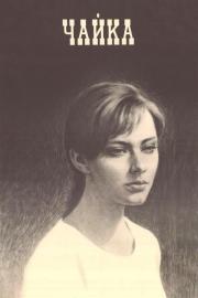 Чайка filmas