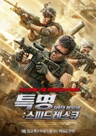Speed Rescue filmas