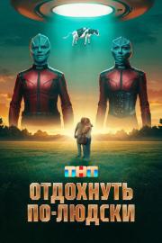 Отдохнуть по-людски filmas