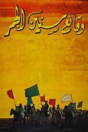 Chronique des Années de Braise filmas