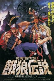 餓狼伝説 THE MOTION PICTURE filmas