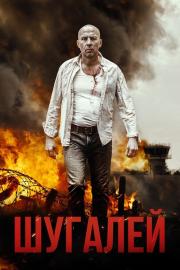 Shugaley filmas