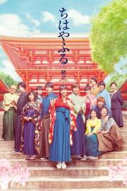 Chihayafuru: Part III filmas