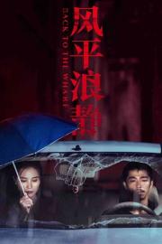 Back to the Wharf filmas