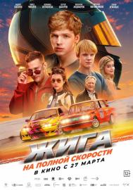 Жига. На полной скорости filmas