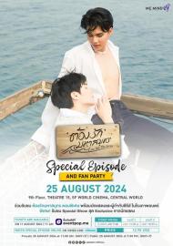 ต้องรักมหาสมุทร Special Episode filmas