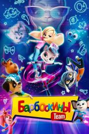 Барбоскины Team filmas