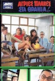 Agries plakes sta thrania filmas