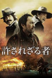 Unforgiven filmas