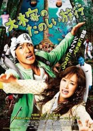 A Honeymoon in Hell: Mr. & Mrs. Oki's Fabulous Trip filmas