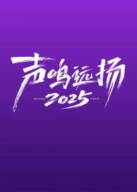 声鸣远扬2025 filmas