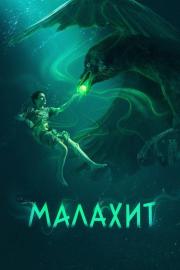 Малахит filmas