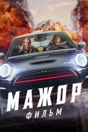 Мажор. Фильм filmas
