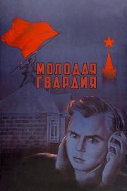 Молодая гвардия filmas