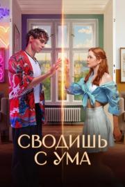 Сводишь с ума filmas