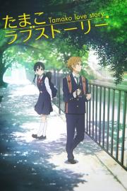 Tamako Love Story filmas