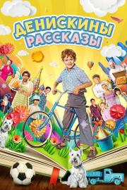 Денискины рассказы filmas