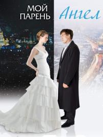 Мой парень - Ангел filmas