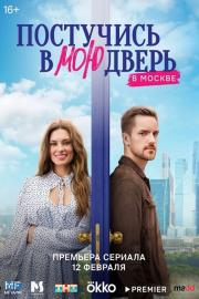 Постучись в мою дверь в Москве filmas