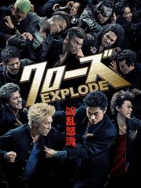 クローズ EXPLODE filmas