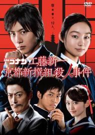 Detective Conan: Shinichi Kudo and the Kyoto Shinsengumi Murder Case filmas
