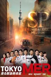 TOKYO MER ～隅田川ミッション～ filmas