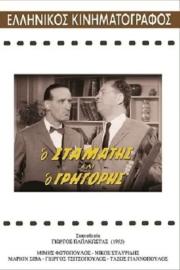 Stamatis and Grigoris filmas